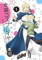 Amazon.co.jp: 女装コスプレイヤーと弟(1) (ガンガンコミックス